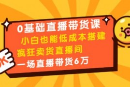 8堂0基础直播带货课