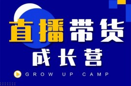 抖商公社《直播带货成长营》