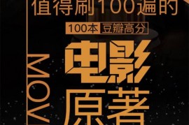 路上读书《精读100本豆瓣高分电影原著》