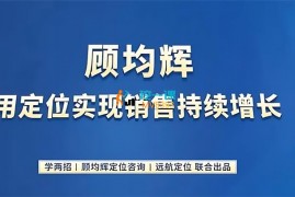 顾均辉《用定位实现销售持续增长》