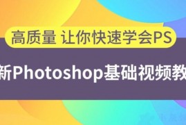 简单易懂的photoshop基础视频课教程