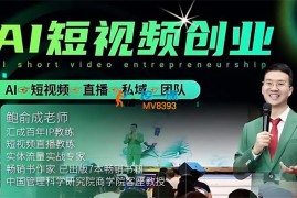 鲍俞成《AI短视频创业》