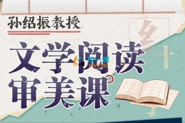 孙绍振《文学阅读审美课》