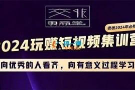 交个朋友《2024短视频创业集训班》