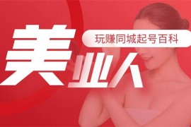 任黎《美业人玩赚抖音同城》