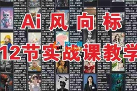AI风向标《12节实战教学》