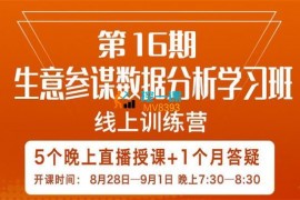 宁静《第16期生意参谋数据分析直播课》