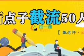 众筹：飘老师·新点子截流同行50人