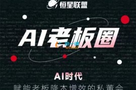 恒星联盟《AI老板圈》