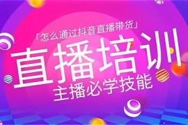 小韦《直播带货运营培训班》