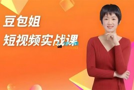 豆包姐《变现为王短视频实战课》