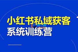 红薯《小红书私域获客系统训练营》