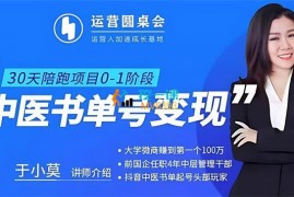 于小莫《中医书单号变现陪跑营》