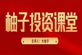 柚子《柚儿园小班》