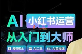 鞠可心《Al小红书运营从入门到大师》