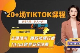 Grace《Tiktok入门主播运营课程》