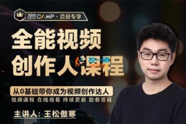 王松傲寒《全能视频创作人课程》