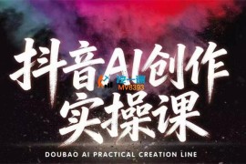 米多多《抖音AI创作实操课》