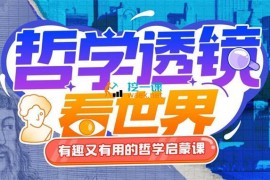 苑举正《哲学透镜看世界》