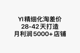 YI《精细化淘差价》