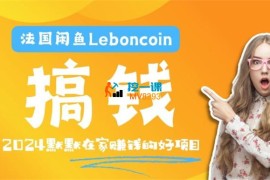 马哥《法国闲鱼Leboncoin跨境电商教程》