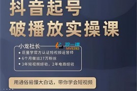 小龙社长《抖音起号破播放实操课》