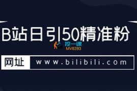 白龙《B站日引50精准粉》