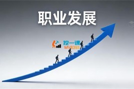 青创《元旦职业发展大课》