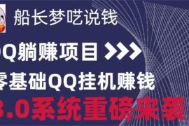 众筹：船长·零基础QQ挂机躺着赚钱3.0