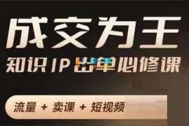 朴光泽《成交为王知识IP出单必修课》