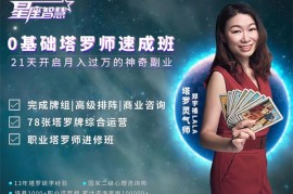 众筹：0基础塔罗师速成班