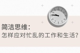 简洁思维：怎样应对忙乱的工作和生活？ 