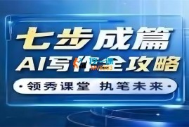 领秀《七步成篇：AI写作全攻略线上视频课》