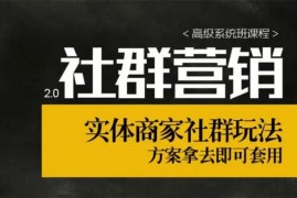 【社群营销2.0】实体商家社群玩法