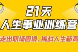 众筹：陆琪·21天人生事业训练营