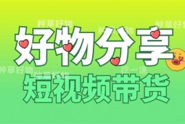 锅锅老师《好物分享课程》