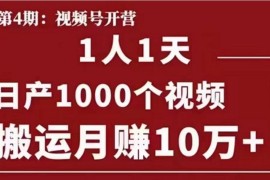 起航哥视频号第四期，一人一天日产1000个视频