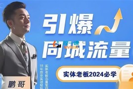 鹏哥《2024短视频直播引爆同城流量》