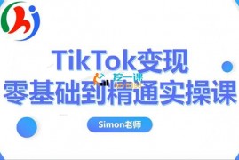 Simon《TikTok变现零基础到精通实操课》