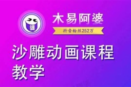 木易阿婆《沙雕动画教学视频课程》