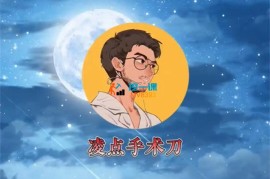 凌点手术刀《Tiktok影视解说课程》