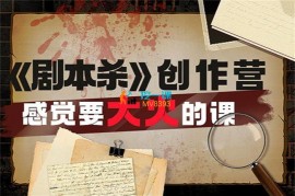 齐天小lu《剧本杀创作营》