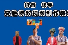 中瓜网校《抖音快手变脸特效视频制作教程》