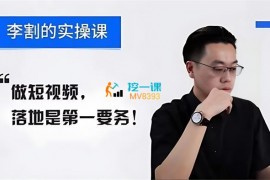 李割《短视频实操课》