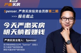 众筹：spenser·严肃买房会员群第2期
