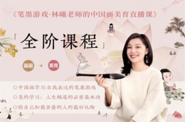 众筹：笔墨游戏·林曦老师的中国画美育直播课
