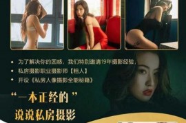 私房摄影全能秘籍:一本正经说私房