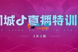 欢欢《同城直播落地实操密训营》