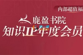 鹿大米《知识IP年度会员》