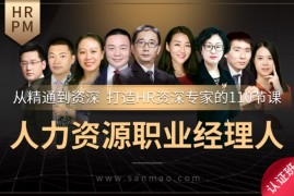 三茅《人力资源职业经理人HRPM》